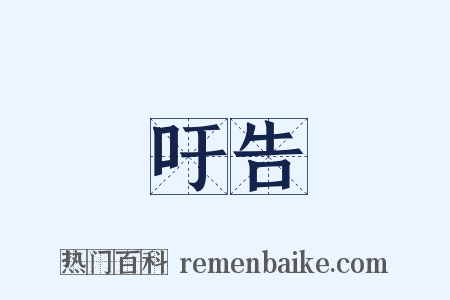 吁告是什么意思的图片